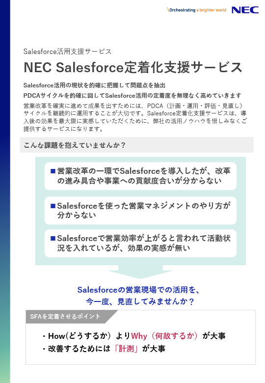 NEC Salesforce定着化支援サービス 紹介リーフレット