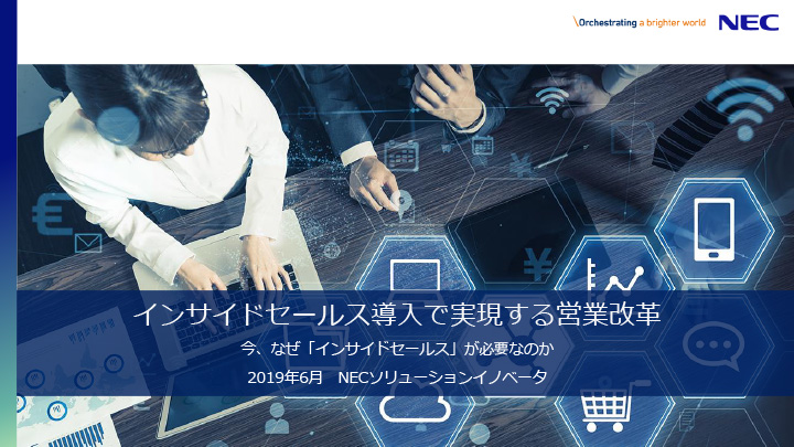 インサイドセールス導入で実現する営業改革