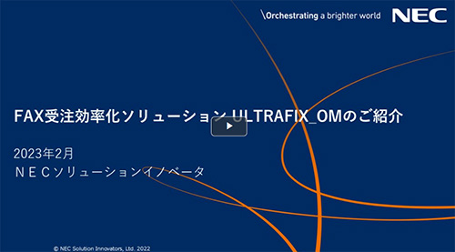 「ULTRAFIX/OM(FAX受注効率化SL)製品紹介資料(動画)」
