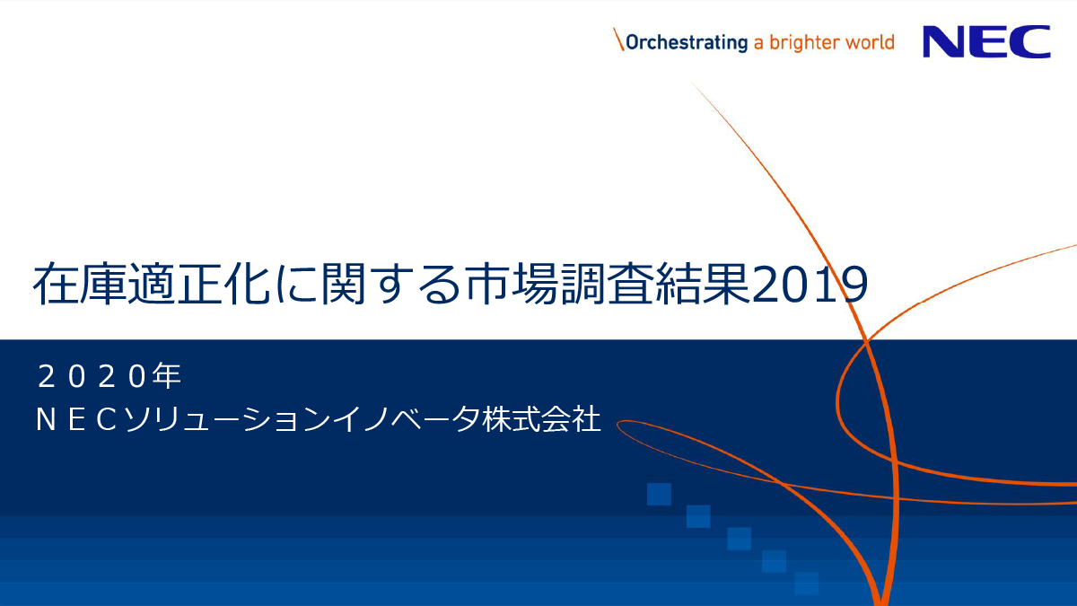 在庫適正化に関する市場調査結果2019