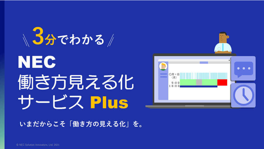 3分でわかる。NEC働き方見える化サービスPlus