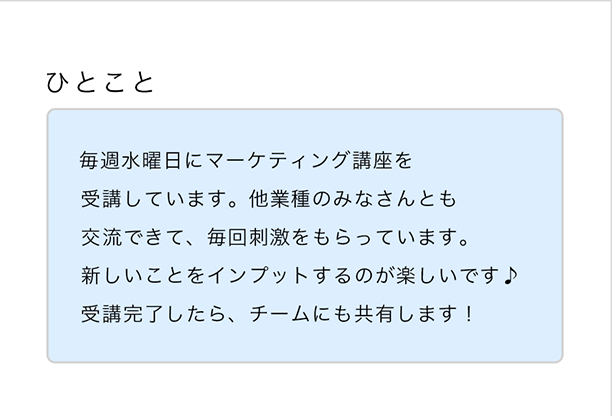 コミュニケーションのきっかけに ひとことコメント