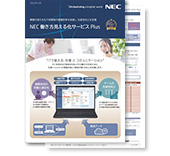 NEC 働き方見える化サービス Plus リーフレット