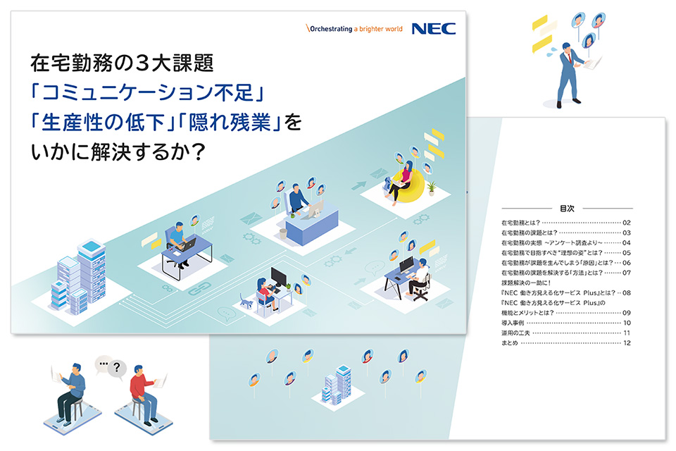 在宅勤務にも対応 社内コミュニケーション活性化の方法 8選 Nec 働き方見える化サービス Plus Necソリューションイノベータ