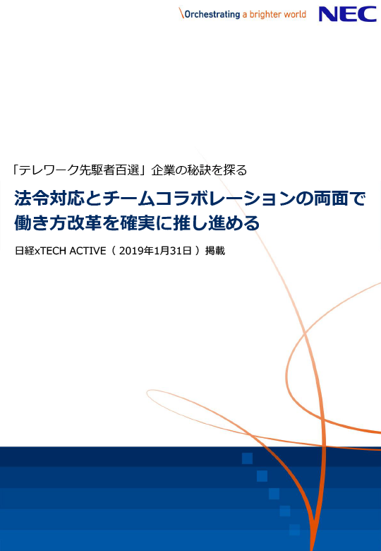 法令対応とチームコラボレーションの両面で働き方改革を確実に推し進める