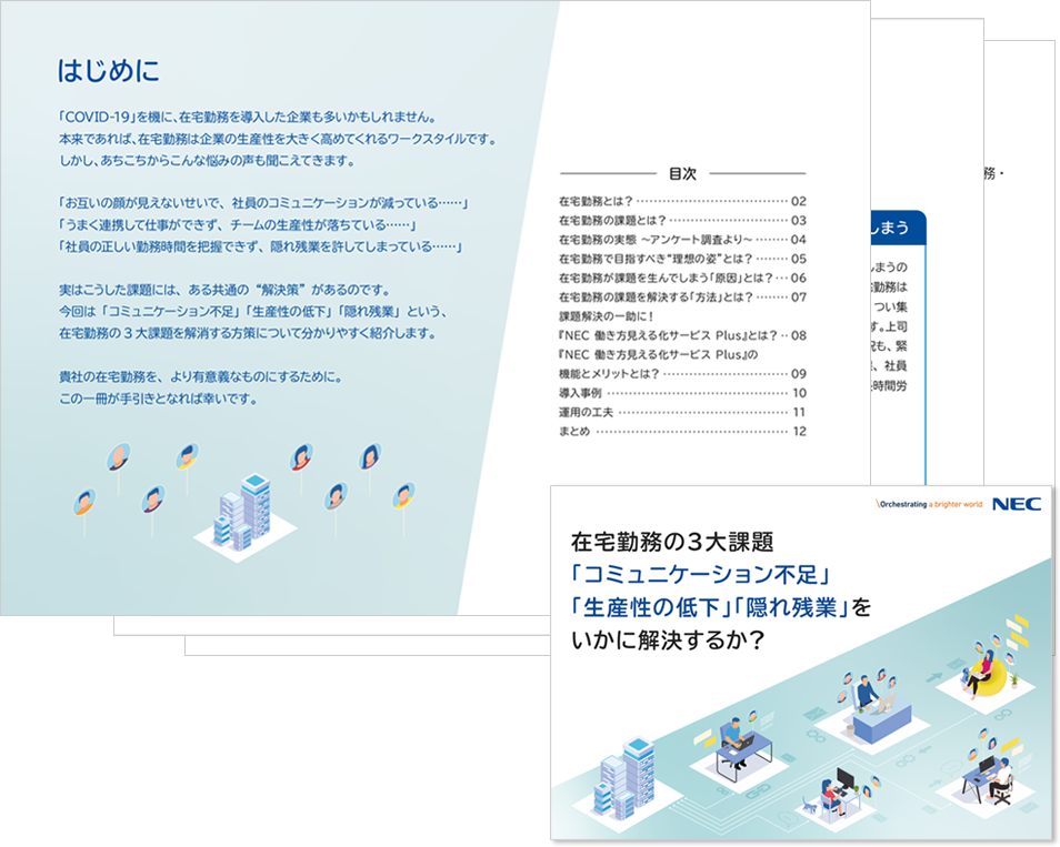 在宅勤務の3大課題「コミュニケーション不足」「生産性の低下」「隠れ残業」をいかに解決するか?