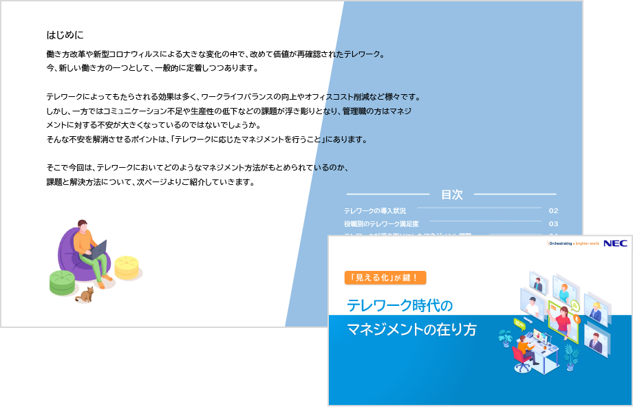 見える化が鍵!テレワーク時代のマネジメントの在り方