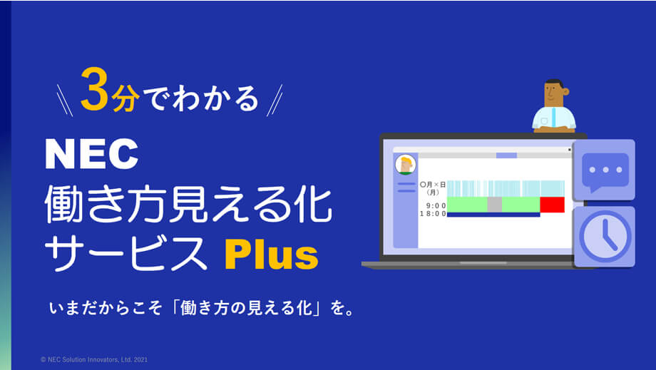 3分でわかる。NEC働き方見える化サービスPlus