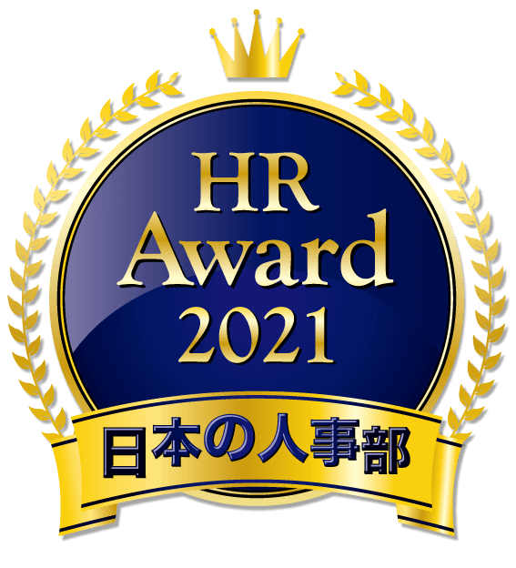 HR AWARD2021 日本の人事部