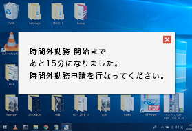 終業までの時間管理をサポート お知らせ機能