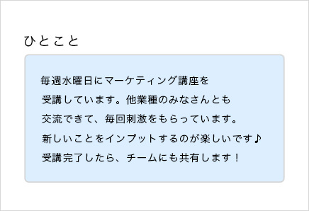 ひとことコメント